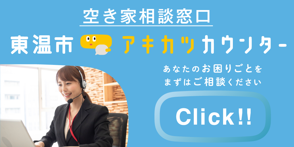 空き家相談窓口 東温市アキカツカウンター