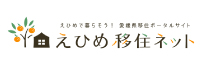 えひめ移住ネット