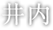 井内