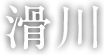 滑川