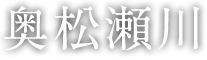 奥松瀬川